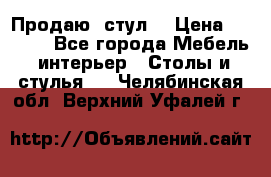 Продаю  стул  › Цена ­ 4 000 - Все города Мебель, интерьер » Столы и стулья   . Челябинская обл.,Верхний Уфалей г.